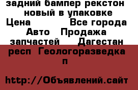 задний бампер рекстон 3   новый в упаковке › Цена ­ 8 000 - Все города Авто » Продажа запчастей   . Дагестан респ.,Геологоразведка п.